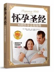 怀孕圣经：40周怀孕全程指导