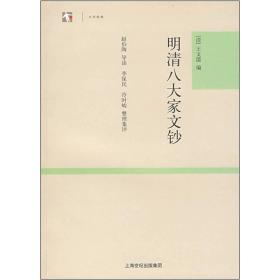 明清八大家文钞：世纪人文系列丛书·大学经典