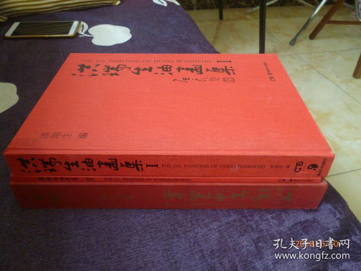 洪瑞生油画集【一涵二册全  8开精装本带函套 15年一版一印 原价328元 正版新书五折出售】