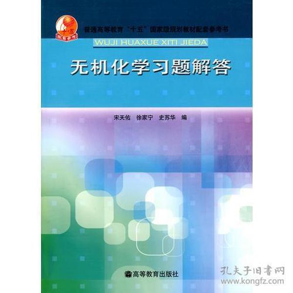 无机化学习题解答 宋天佑徐家宁史苏华--高等教育出版社 2006年05月01日 9787040195828