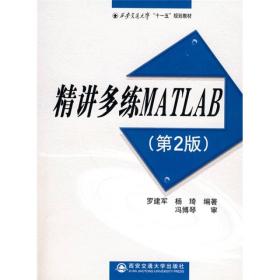 普通高等教育“十一五”规划教材：精讲多练MATLAB（第2版）