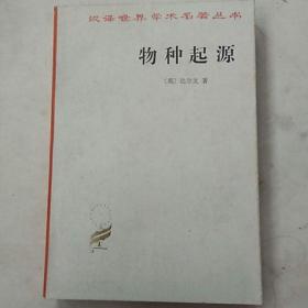 97年汉译名著《物种起源》