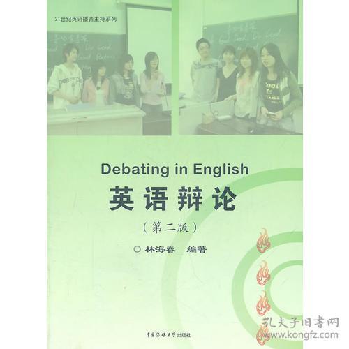 （二手书）英语辩论(第2版) 林海春 中国传媒大学出版社 2011年05月01日 9787565702006