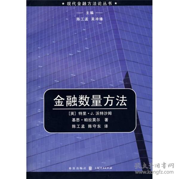 金融数量方法 (英)沃特沙姆(英)帕拉莫尔陈工孟陈守东 格致出版社 9787543215030