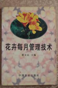花卉每月管理技术