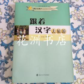 概念主题式综合实践活动课程丛书：跟着汉字去旅游