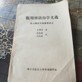 医用日语自学文选