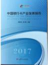 2017中国银行卡产业发展报告