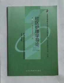 社区护理学导论   郑修霞 主编   自考专科     指定教材，新书，现货