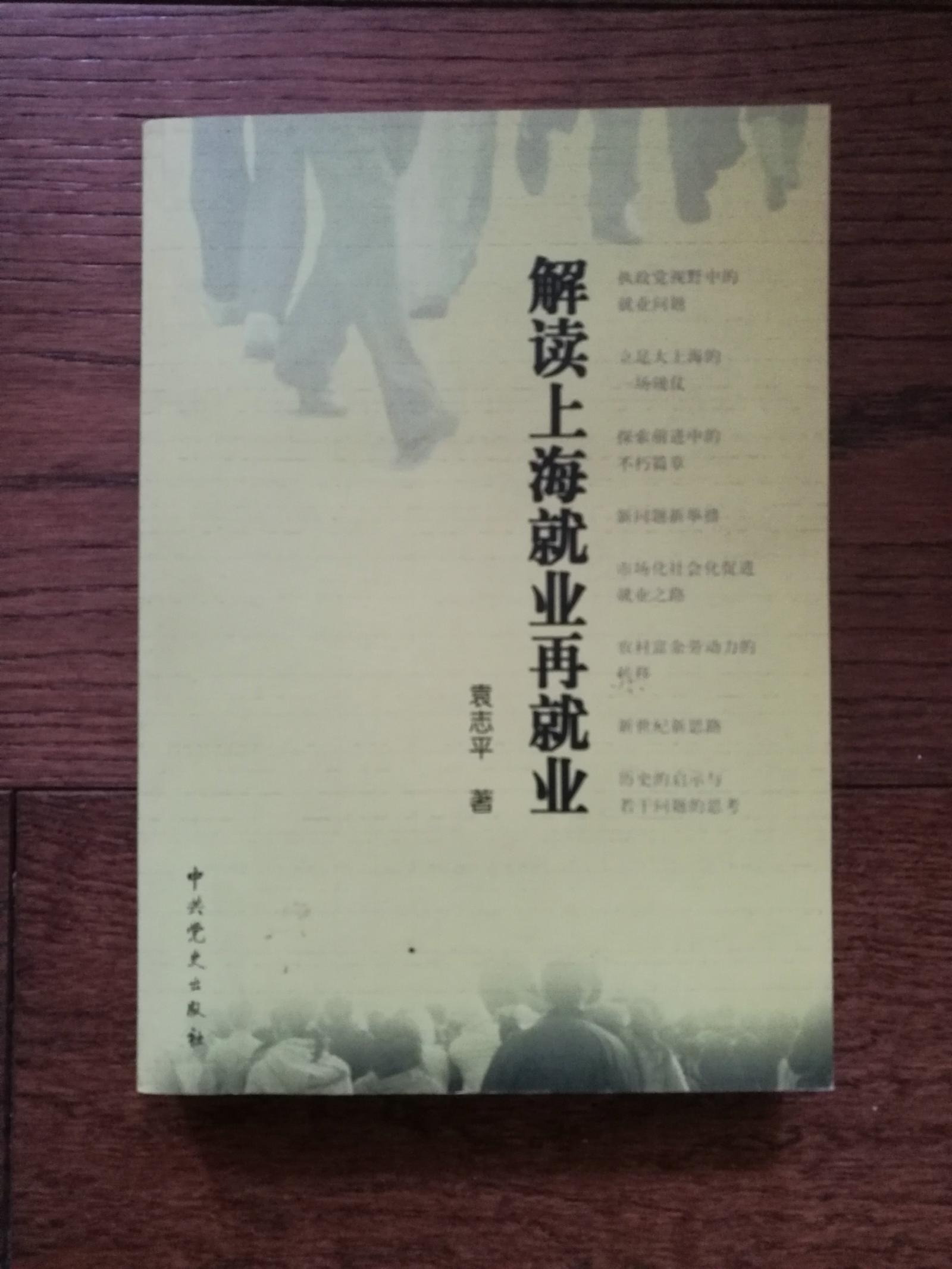 解读上海就业再就业（作者签赠本）
