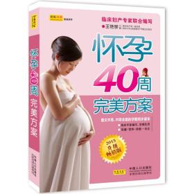 怀孕40周完美方案