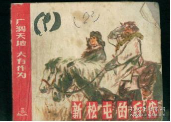 新松屯的后代(  广阔天地大有作为)