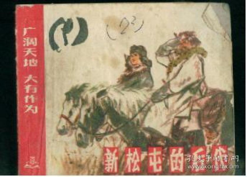 新松屯的后代(  广阔天地大有作为)