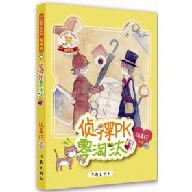 阳光姐姐美美熊-温暖熊：侦探PK零淘汰