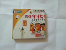 VCD【50年代艰苦奋斗的岁月】中华歌典，双碟