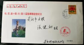 趣味封：1997年，“皖鄂赣十县第八届集邮联谊会纪念”纪念封（原地实寄）