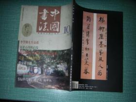 中国书法2001・10（库存书、挂号印刷品邮费5元）