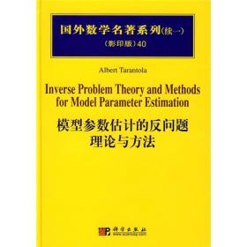 国外数学名著系列（续一）（影印版）40：模型参数估计的反问题理论与方法