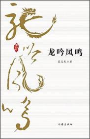 中国当代纪实文学：龙吟凤鸣