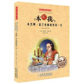 国际大奖儿童小说：本和我：本杰明--富兰克林的传奇一生