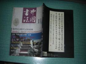 中国书法2001・11（库存书、挂号印刷品邮费5元）