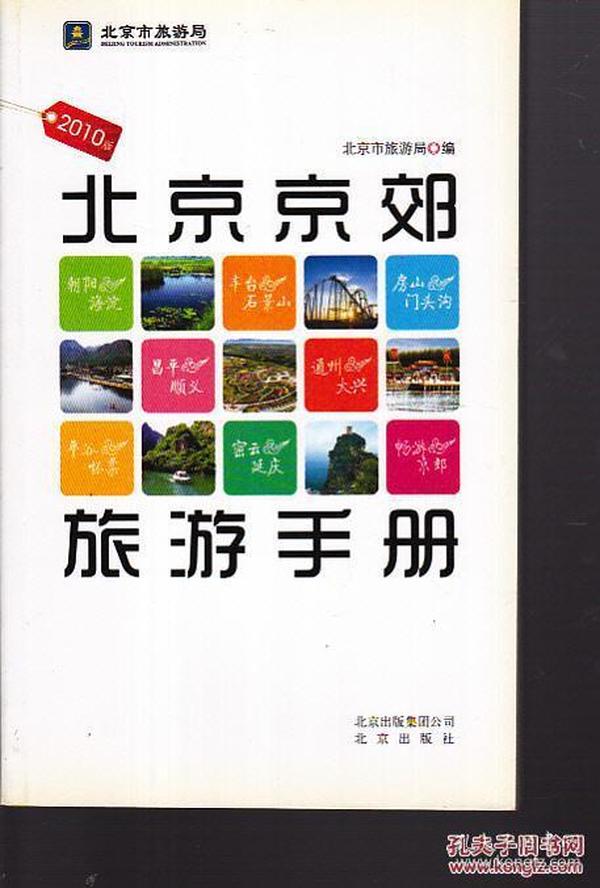 2010版北京京郊旅游手册