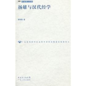 扬雄与汉代经学