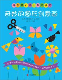 启发精选益智游戏丛书*奇妙的圆形创意画