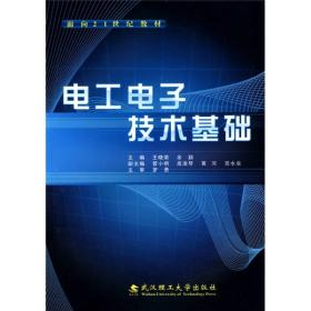 电工电子技术基础/面向21世纪教材