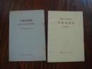 老课本：《吉林省地理》（初中一，三年乡土地理试用教材、59年一版一印 ）+吉林省中学试用课本 吉林省地理（乡土教材）【2本合售】
