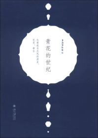 青花的世纪：元青花与元代的历史、艺术、考古