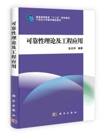 可靠性理论及工程应用/21世纪大学数学精品教材