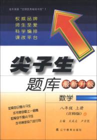 辽宁教育出版社尖子生题库初中数学北师版8年级上册2023秋  (d)