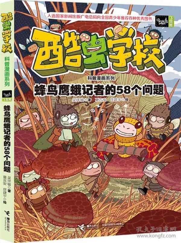 酷虫学校科普漫画系列11  蜂鸟鹰蛾记者的58个问题