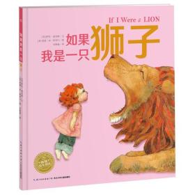 海豚花园绘本：儿童故事：如果我是一只狮子