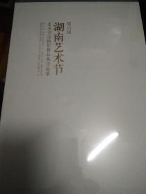 第六届湖南艺术节美术书法摄影精品展作品集  全三卷  全新
