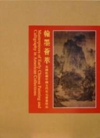 翰墨荟萃 美国收藏中国五代宋元书画珍品（豪华版 4开精装 全一册 原箱装）

定价6000元