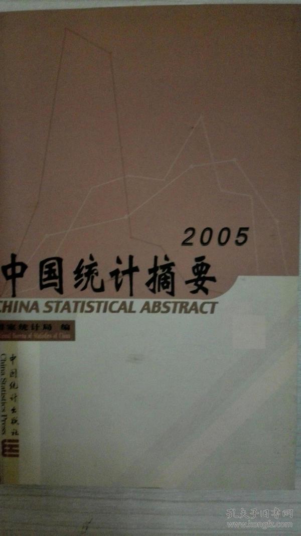 中国统计摘要2005