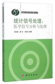 统计信号处理：医学信号分析与处理