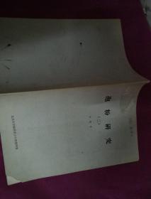 孢粉研究 二