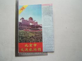 《北京交通旅游图》折叠一大张，彩色印刷，1996年1版98年4印