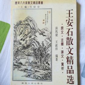 王安石散文精品选:原文·注释·译文·赏析