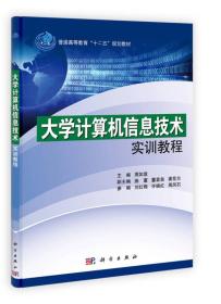 普通高等教育“十二五”规划教材：大学计算机信息技术实训教程