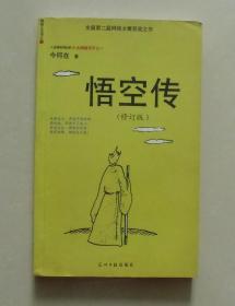 【正版现货】悟空传 今何在 光明日报出版社