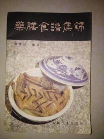 药膳食谱集锦