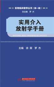 实用介入放射学手册