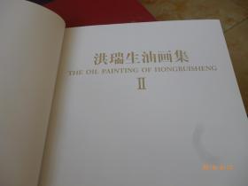 洪瑞生油画集【一涵二册全  8开精装本带函套 15年一版一印 原价328元 正版新书五折出售】