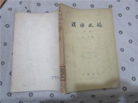 汉语史稿 中册