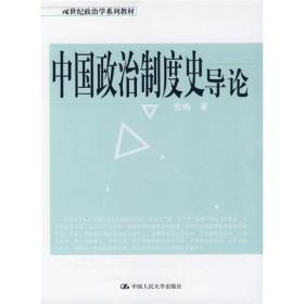 孔夫子旧书网--中国政治制度史导论