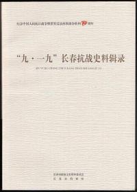 “九一九”长春抗战史料辑录